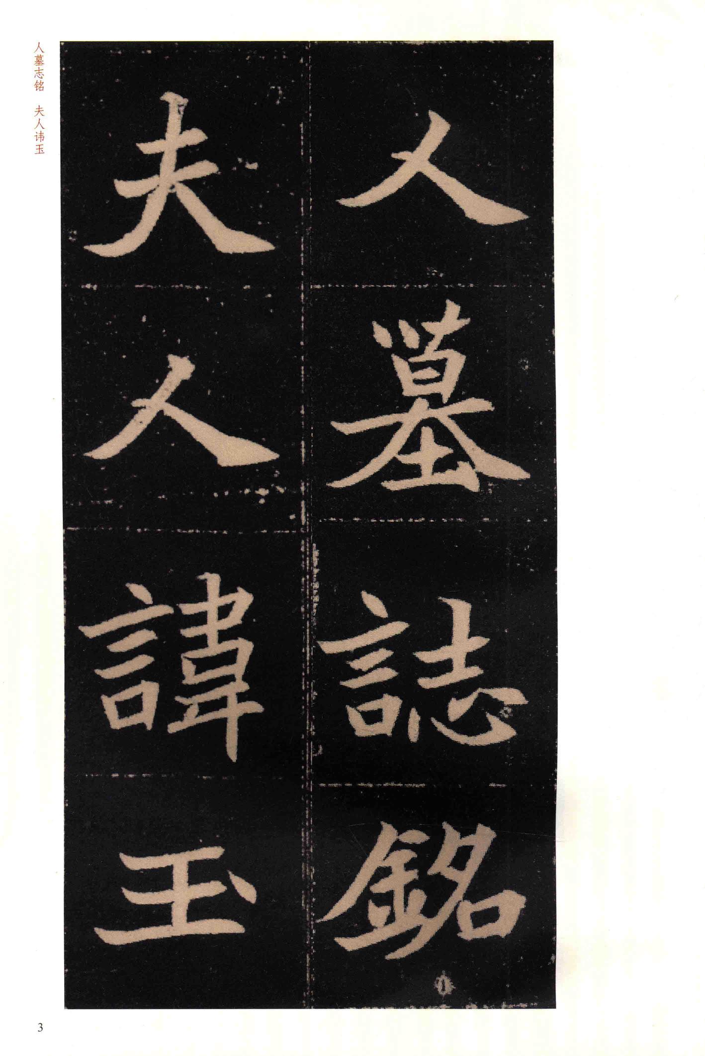穆玉容墓志-版本之二