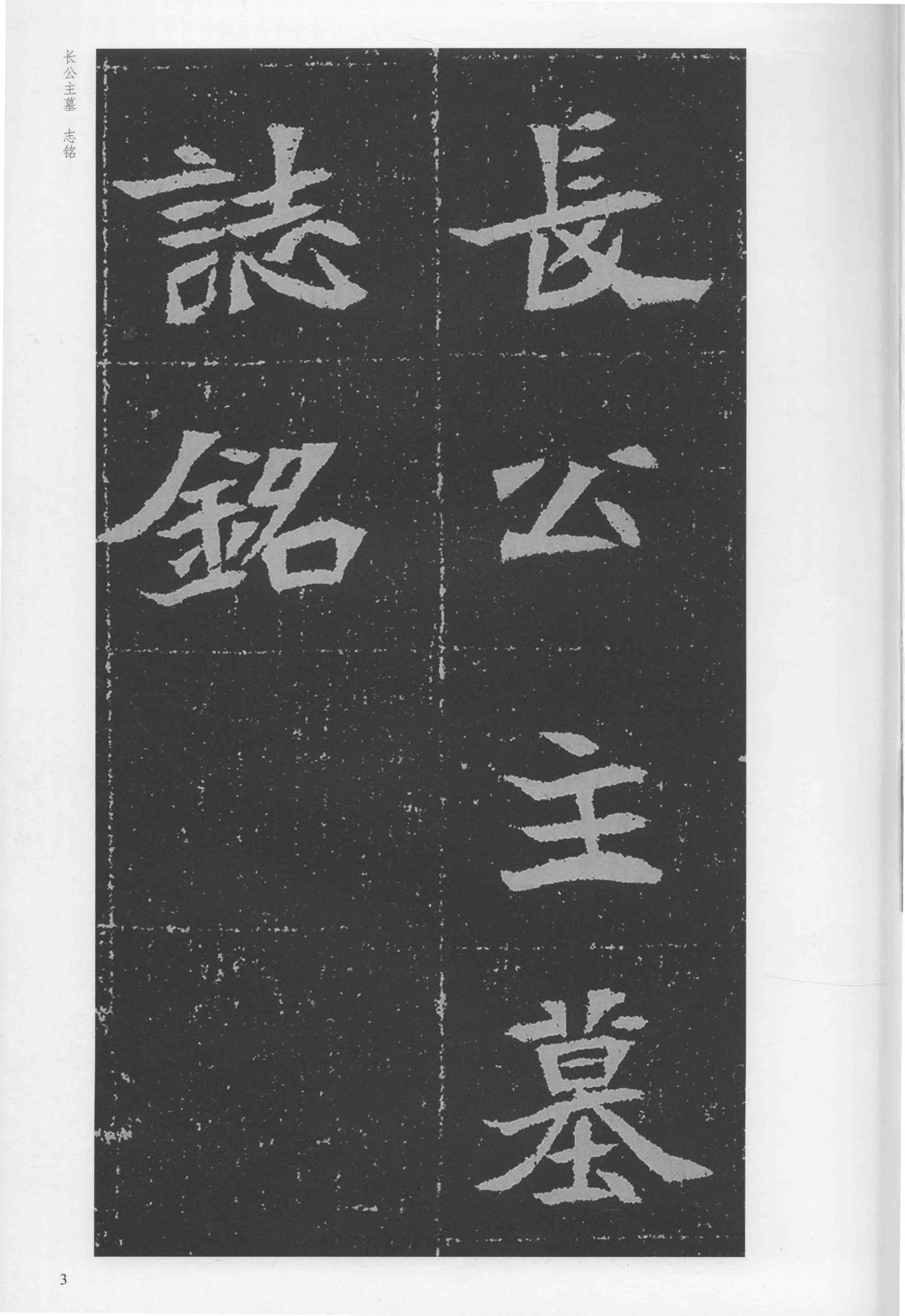 元瑛墓志-版本之二
