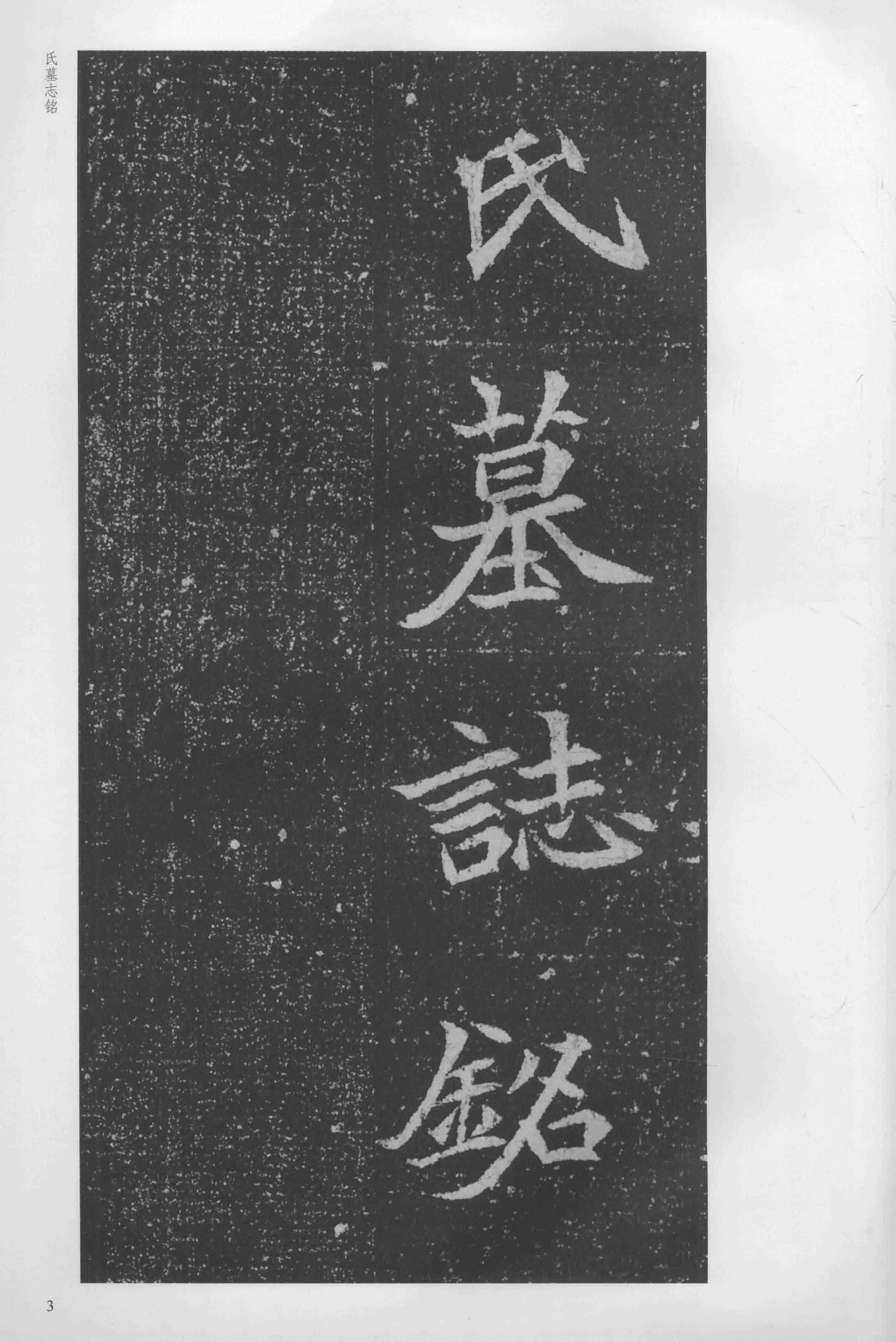 司马显姿墓志-版本之一