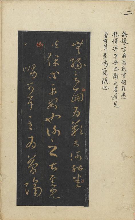 十七帖-旧拓残本