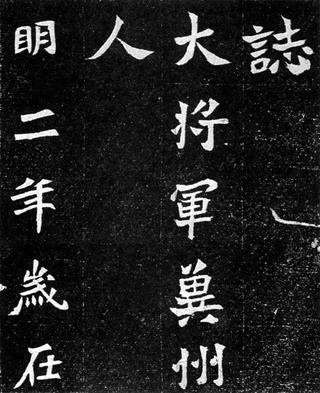 元羽墓志