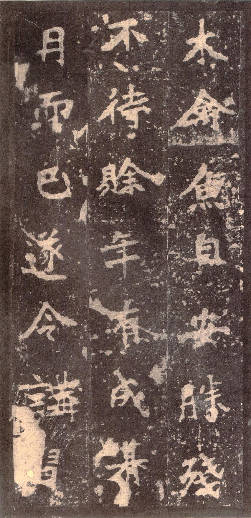 张猛龙碑-宋拓本之二