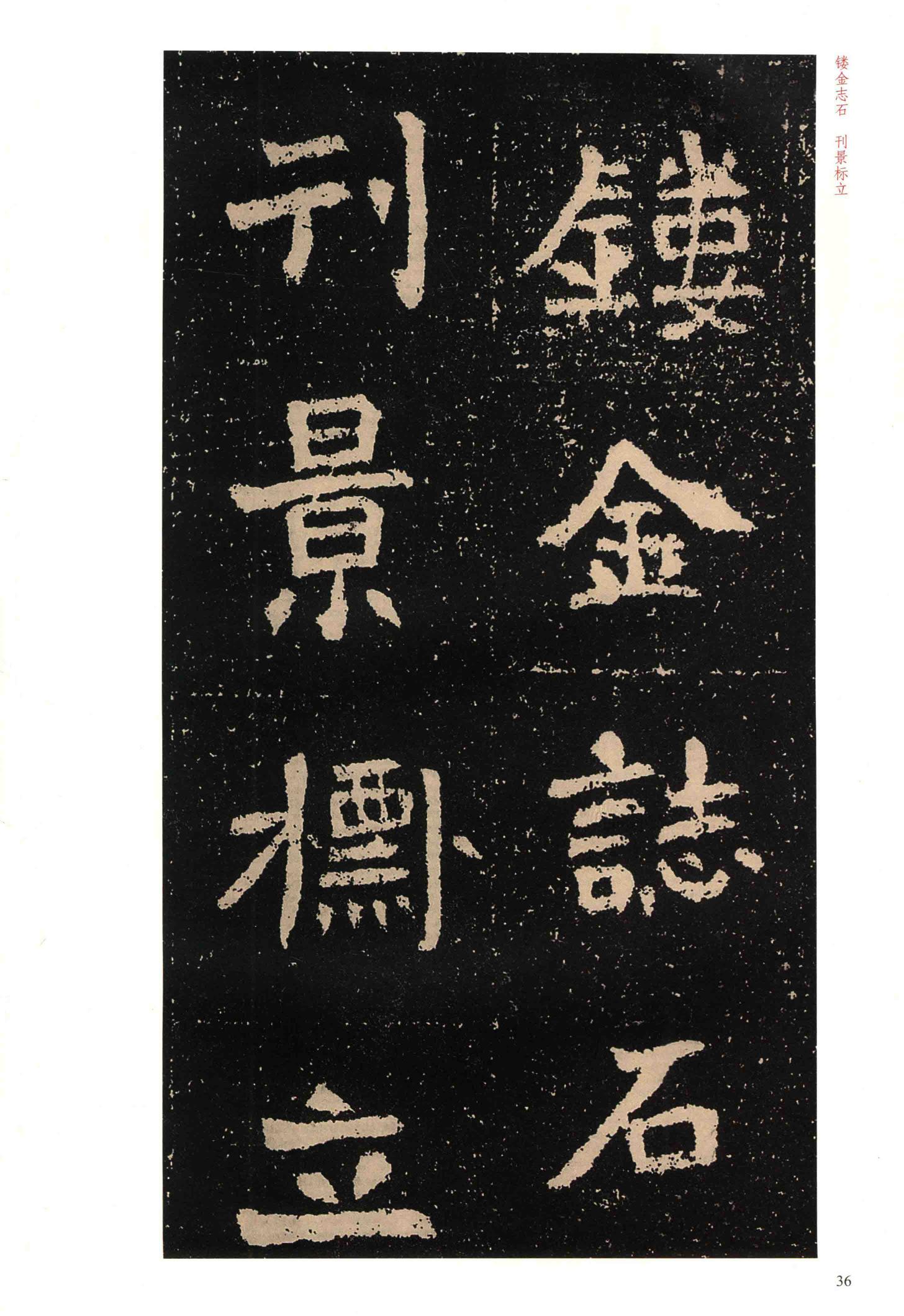 元囧墓志