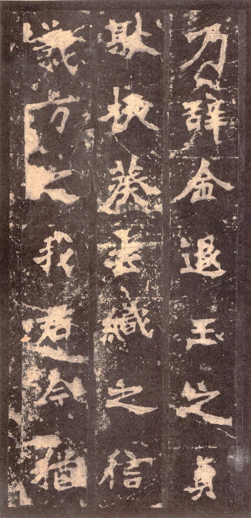 张猛龙碑-宋拓本之二
