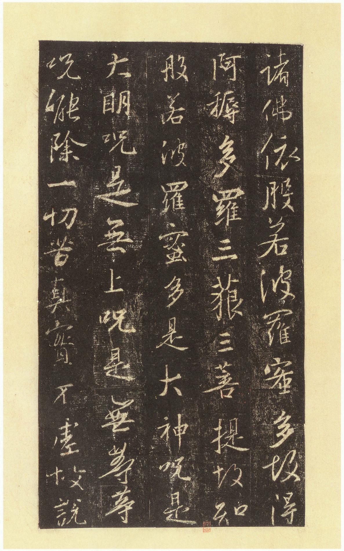 集字圣教序-宋拓本