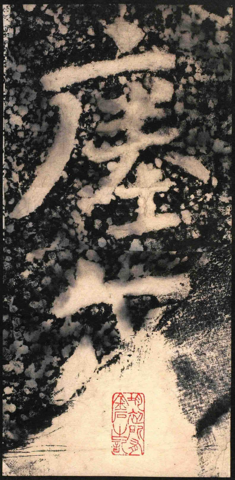 瘗鹤铭-水后本