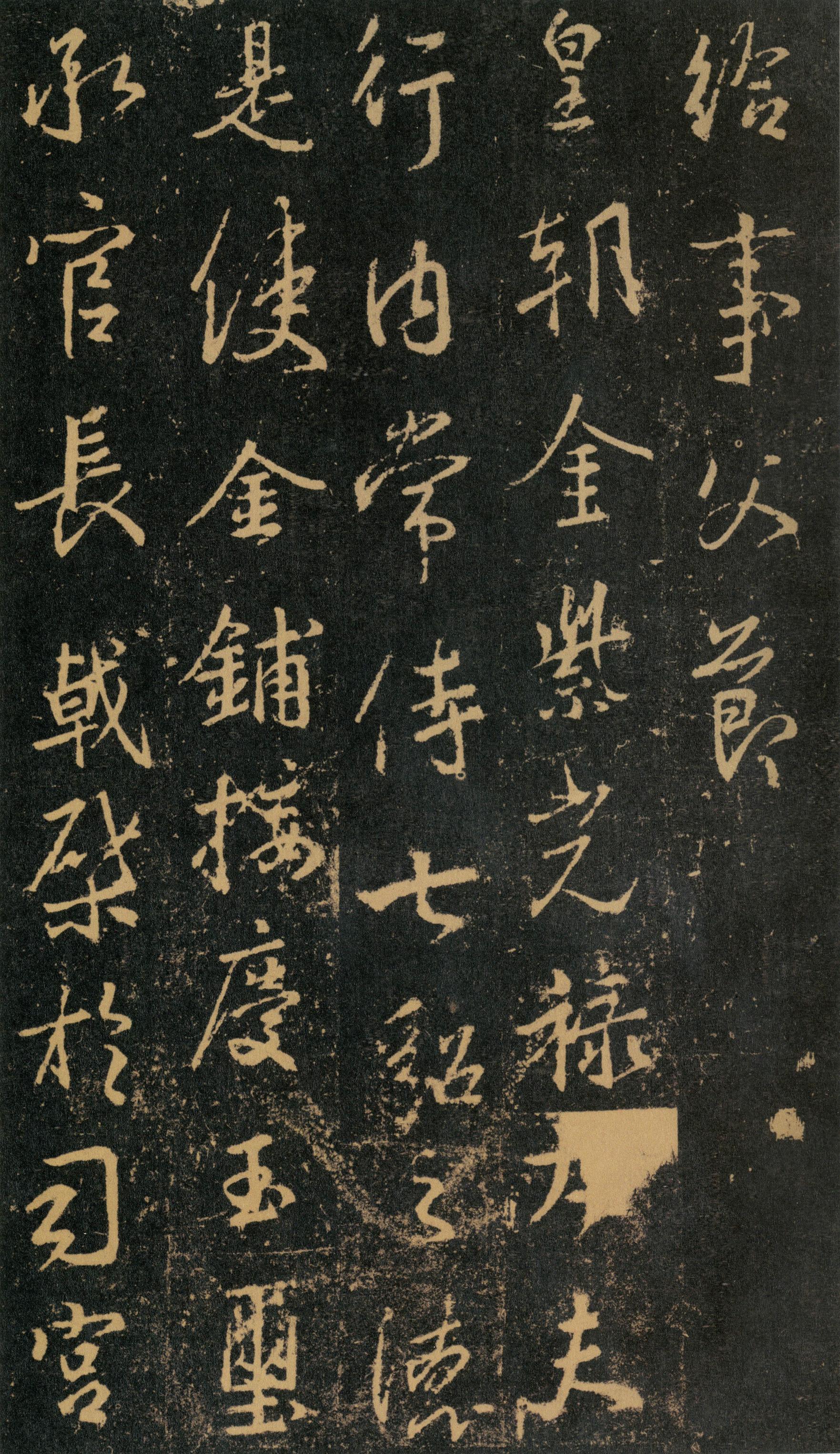 集字兴福寺碑