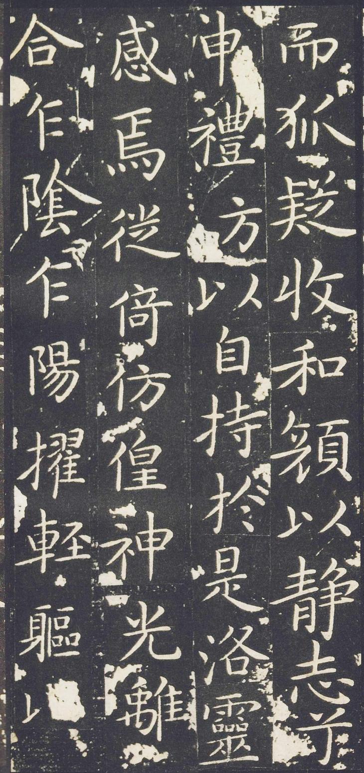 洛神赋十三行-宋刻玉版