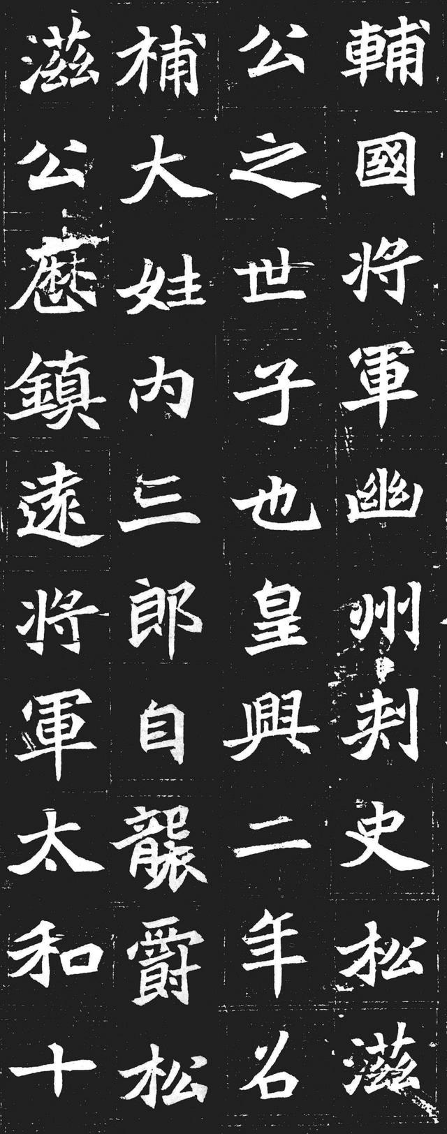 元苌墓志