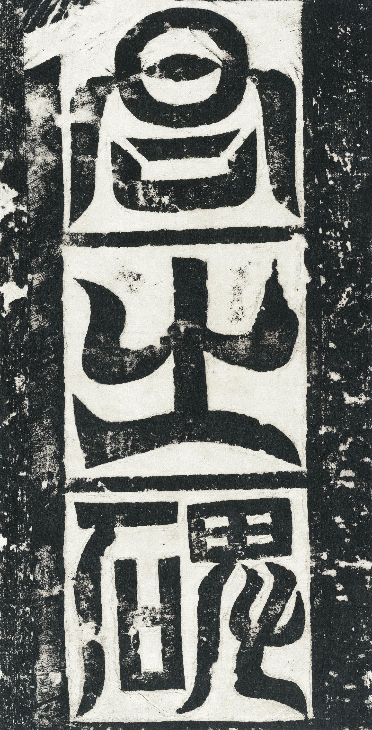 高贞碑