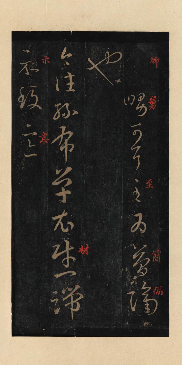 十七帖-宋拓本