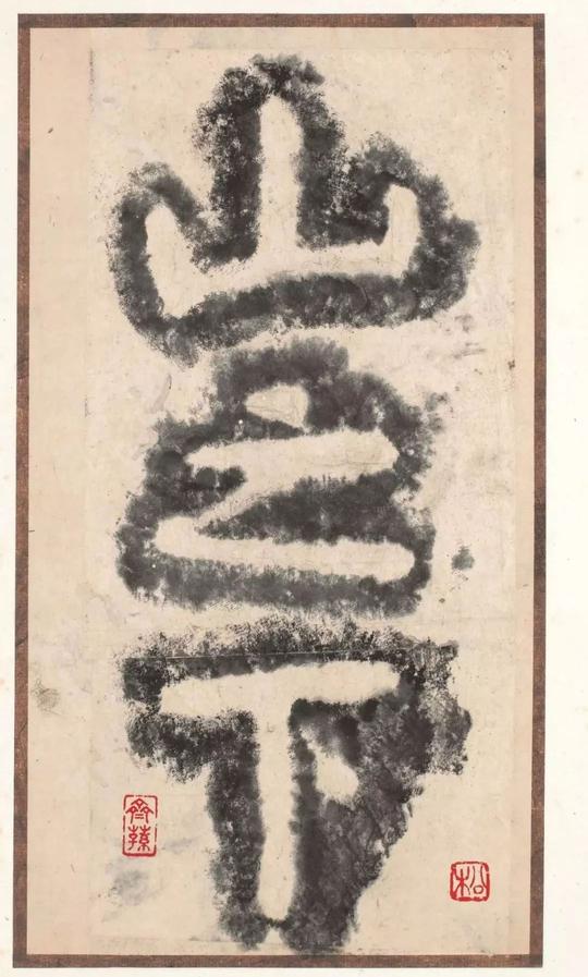 瘗鹤铭-水前本