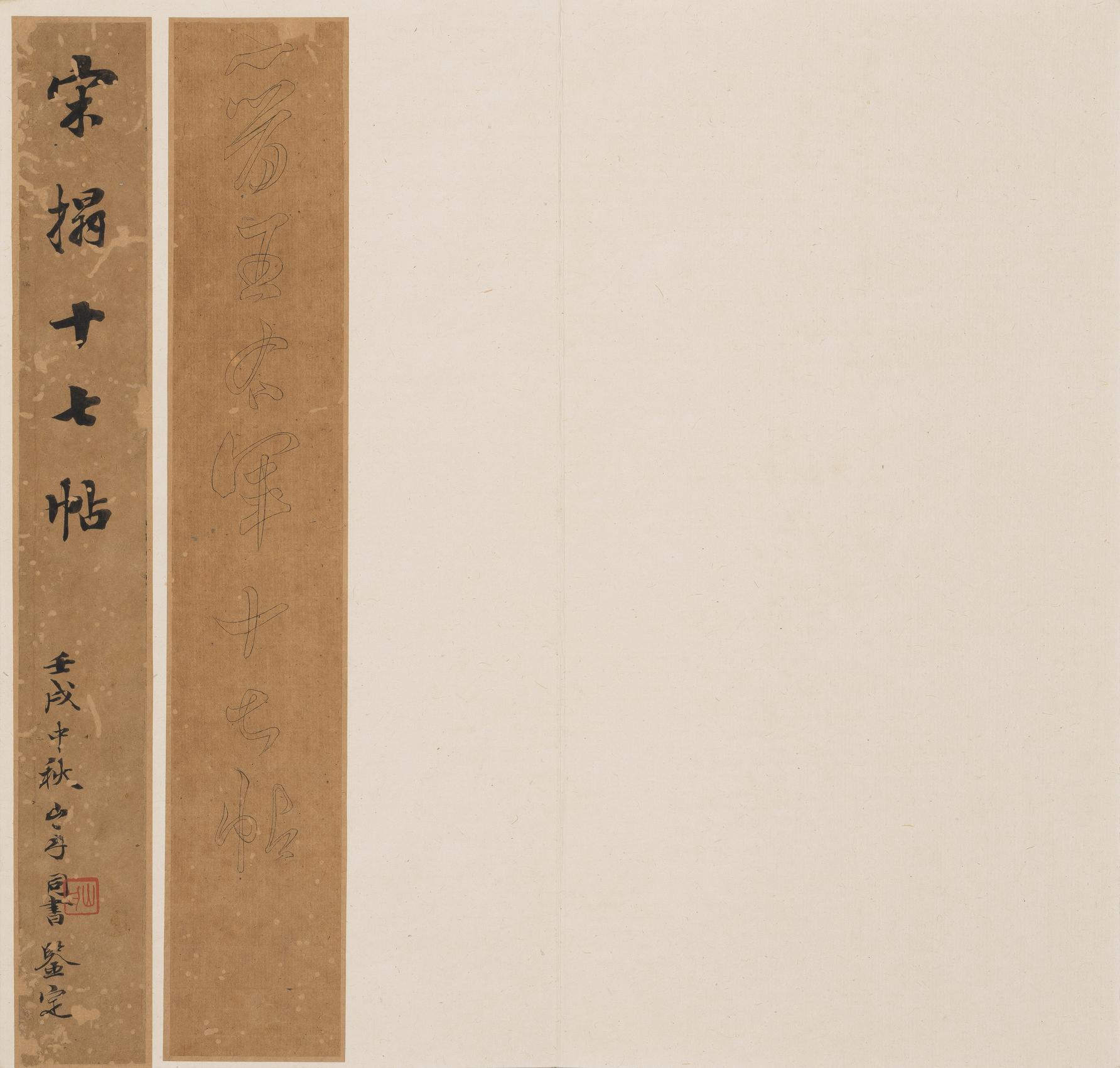 十七帖-孔氏岳雪楼本