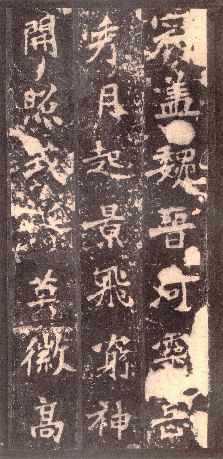 张猛龙碑-宋拓本之二