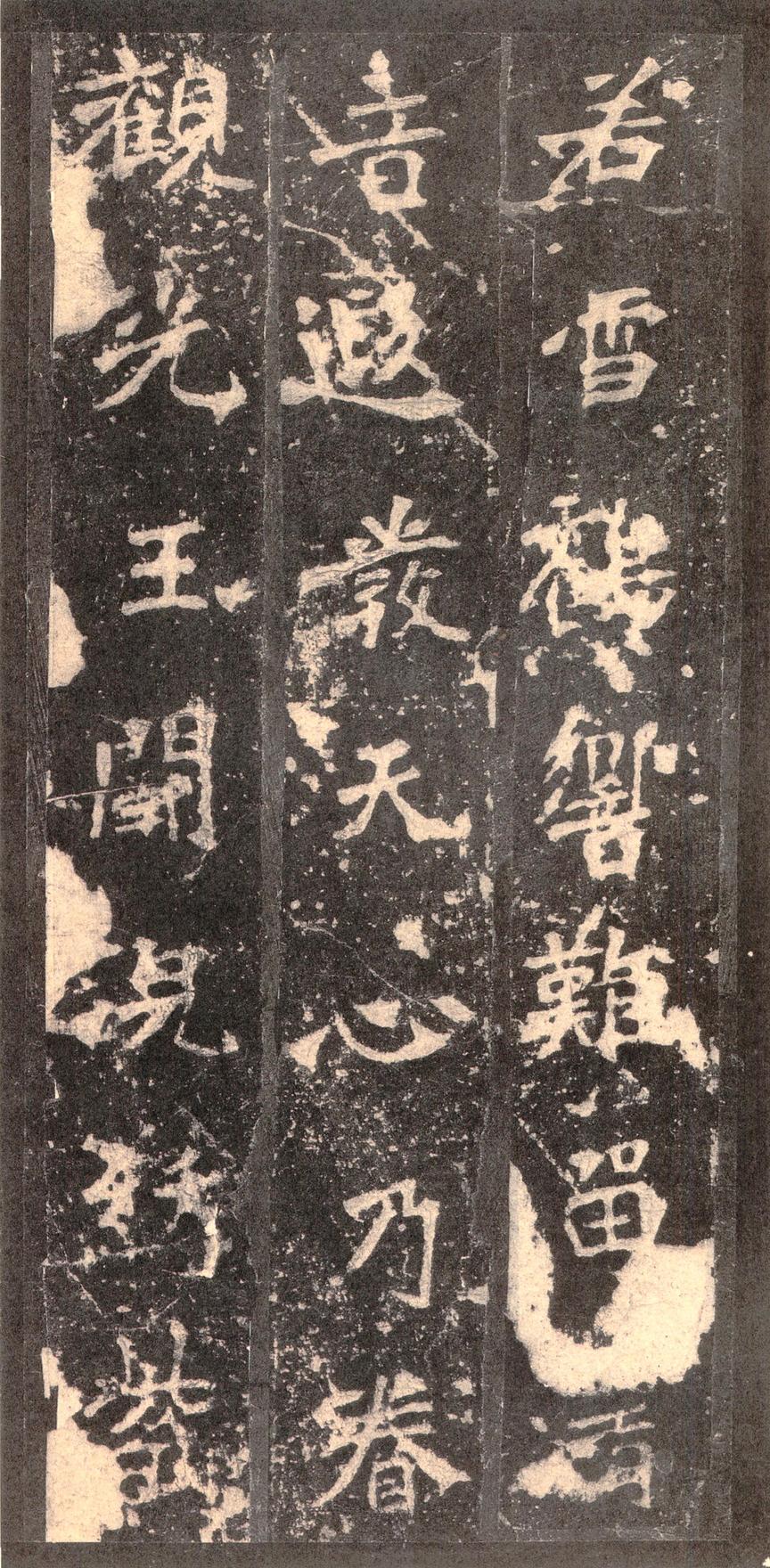 张猛龙碑-宋拓本之二