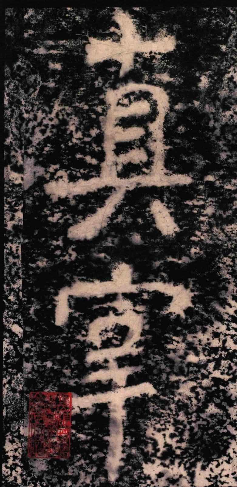 瘗鹤铭-水后本