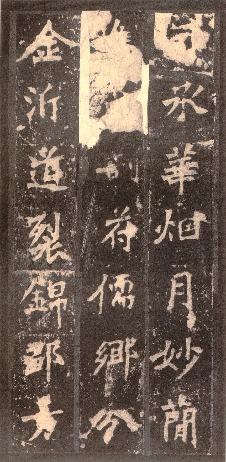 张猛龙碑-宋拓本之二