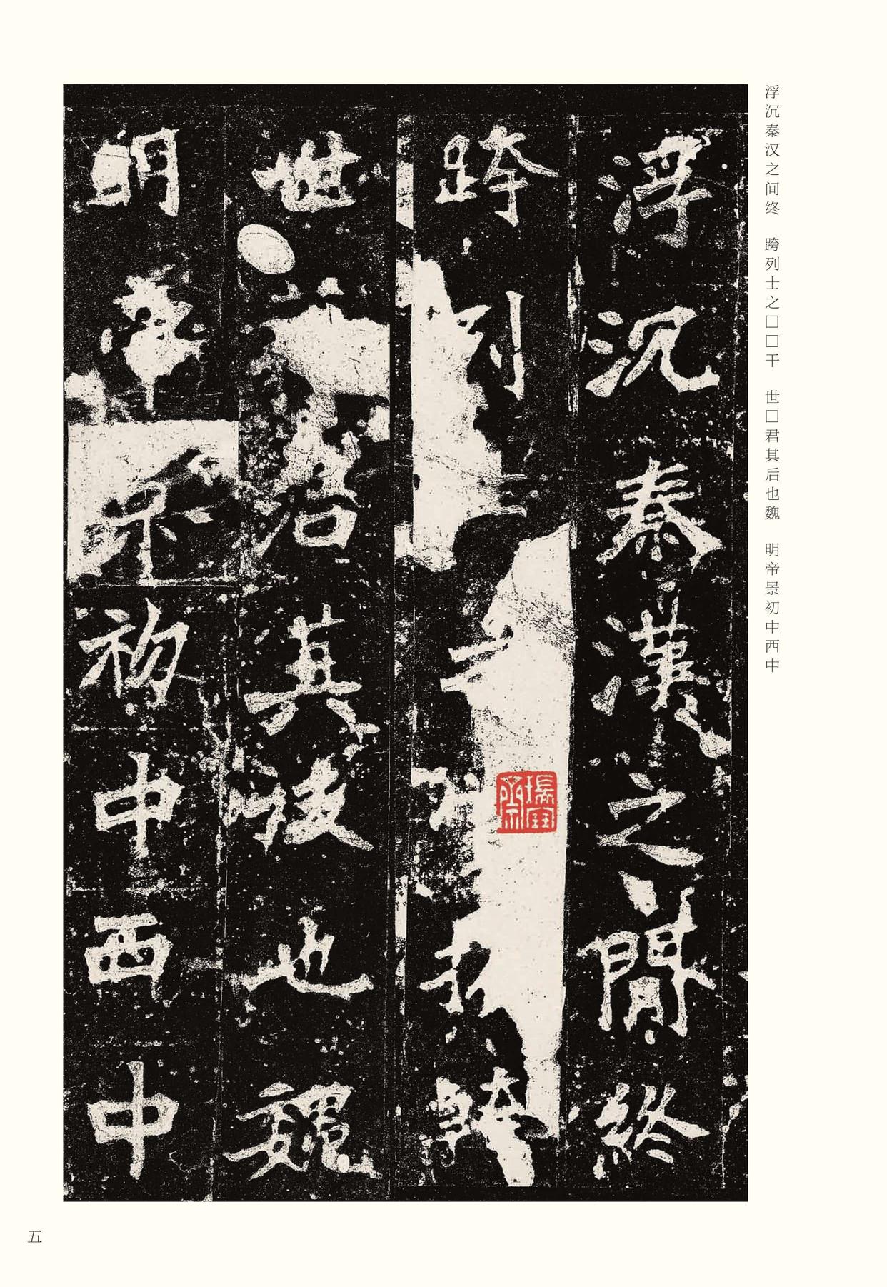 张猛龙碑-宋拓本之一