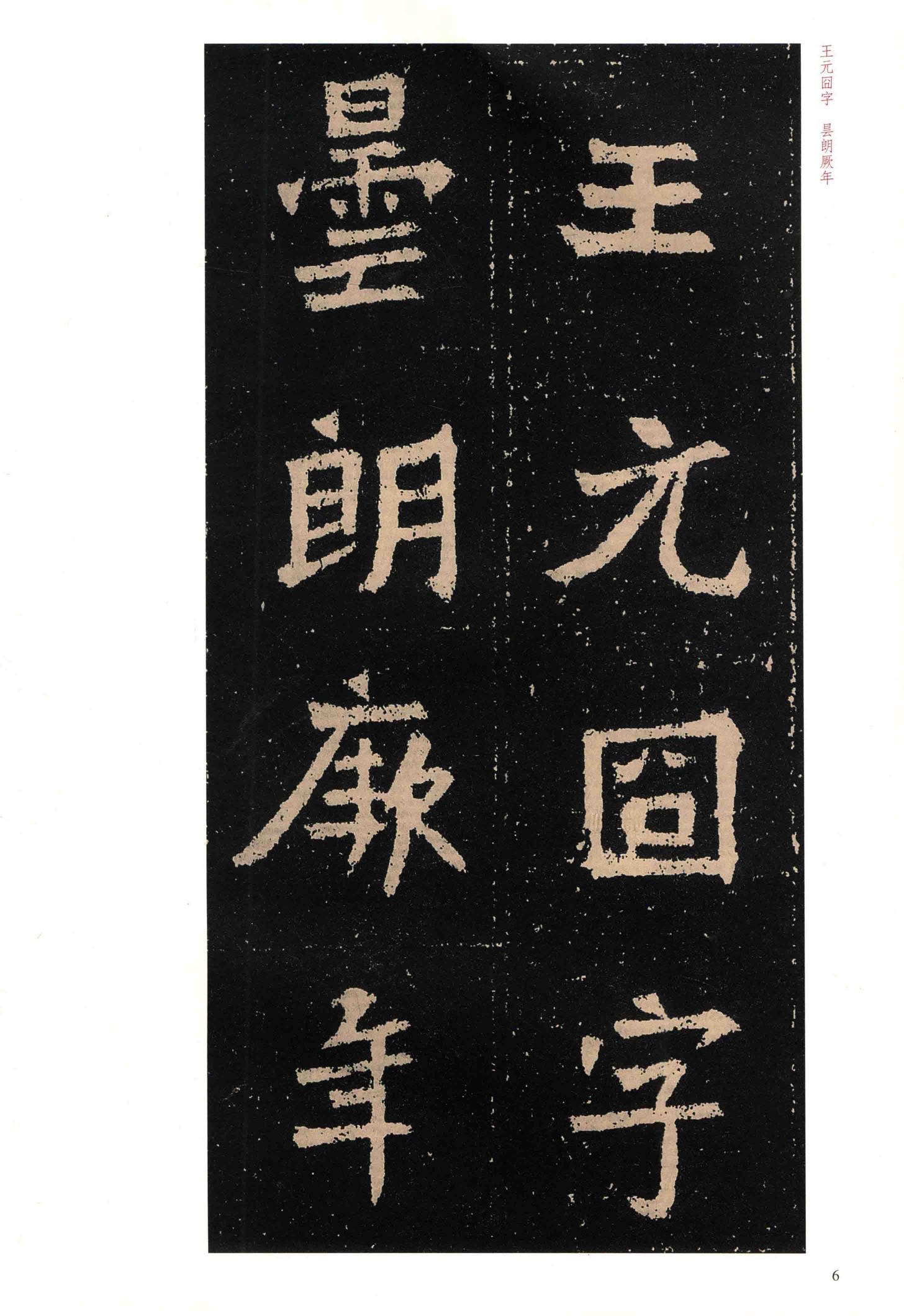 元囧墓志