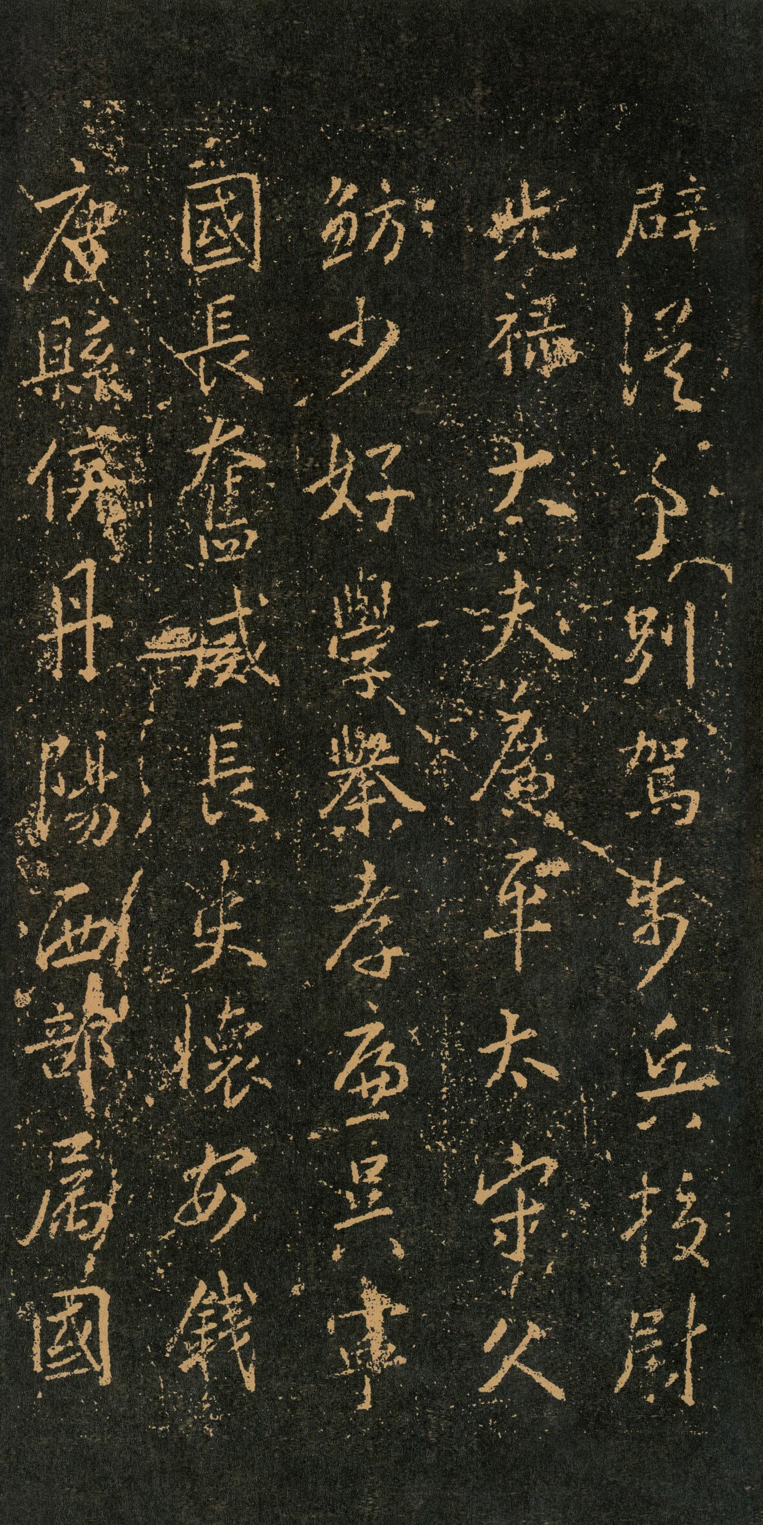 集字周孝侯碑