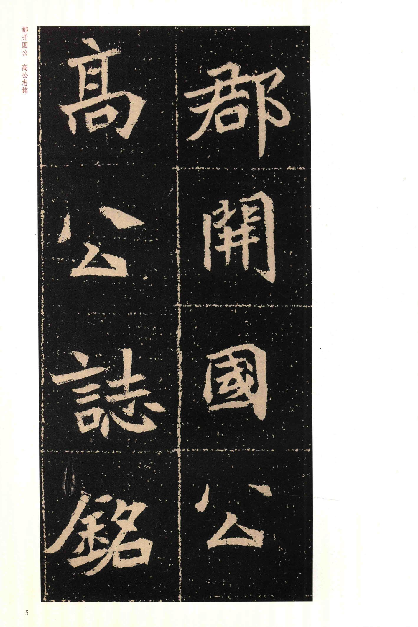 高猛墓志