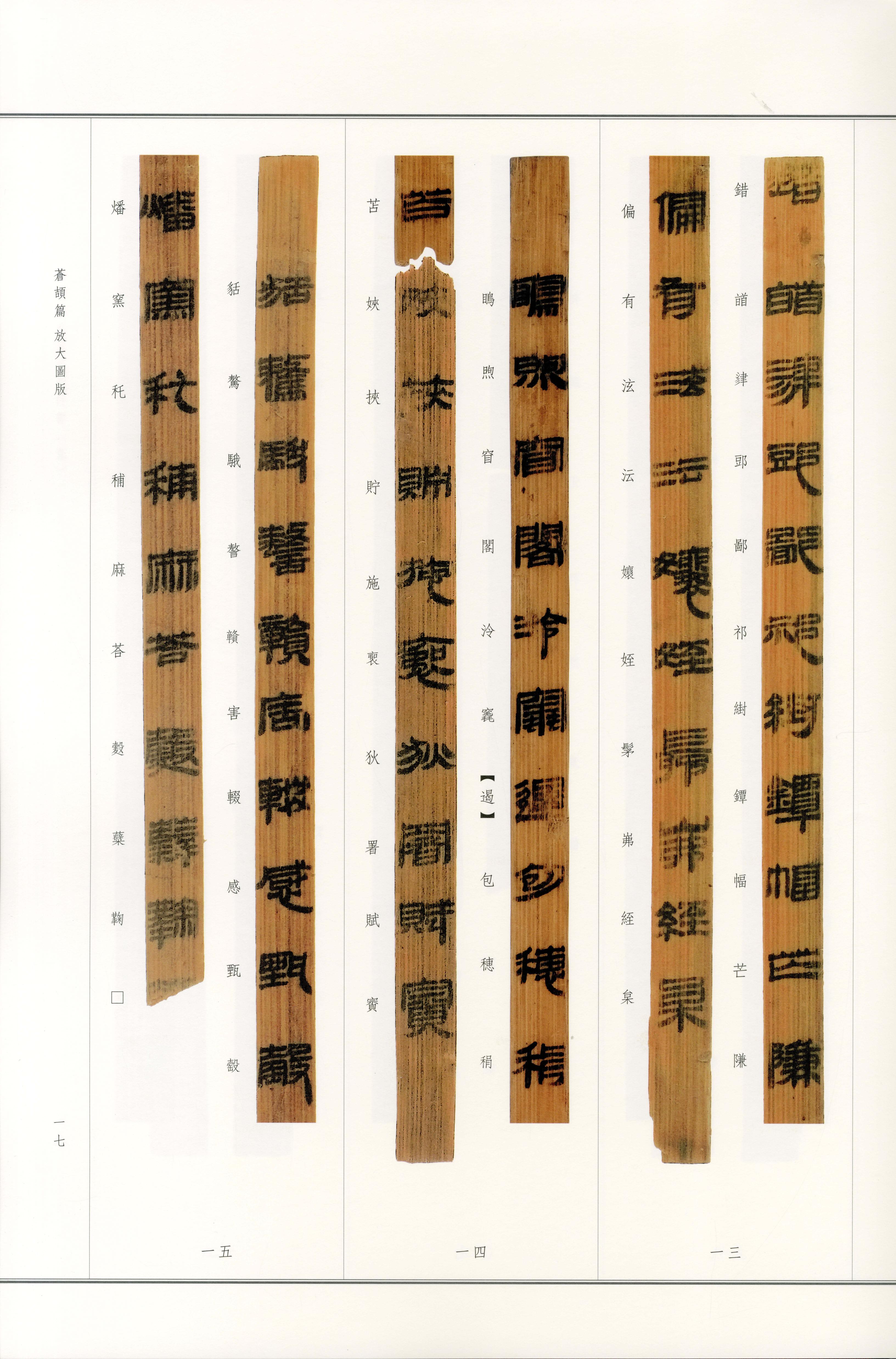 北大简-仓颉篇