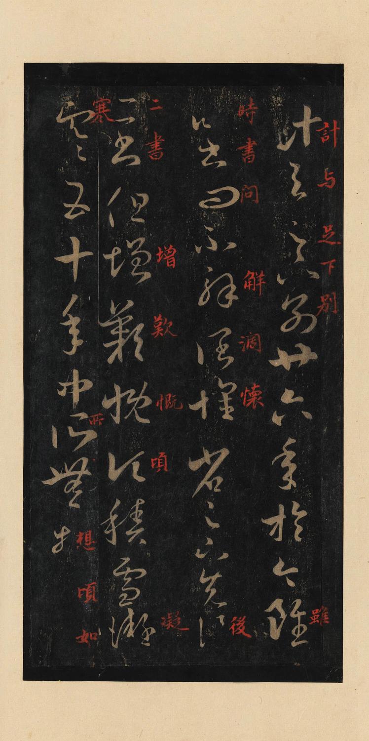 十七帖-宋拓本