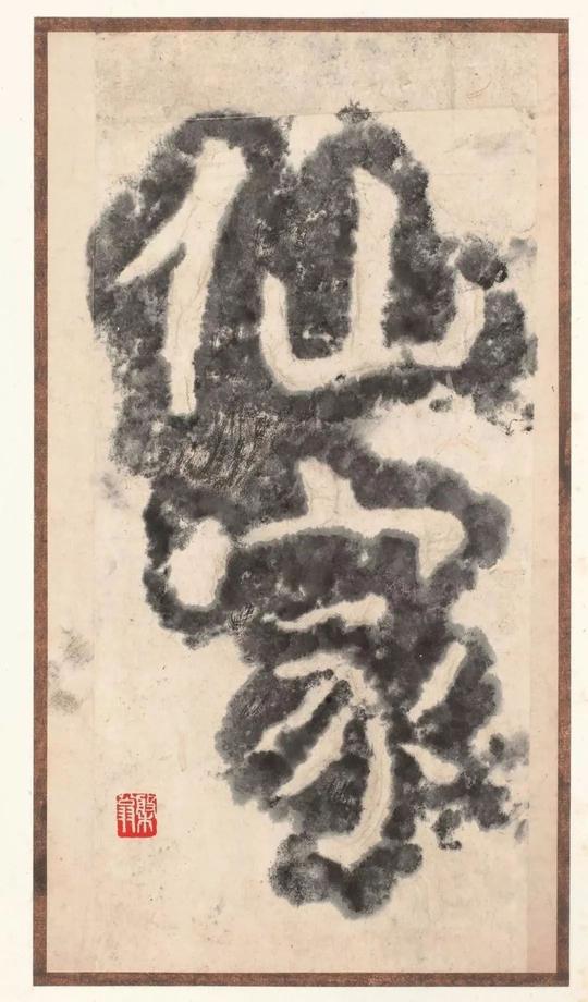 瘗鹤铭-水前本