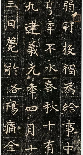 元昉墓志