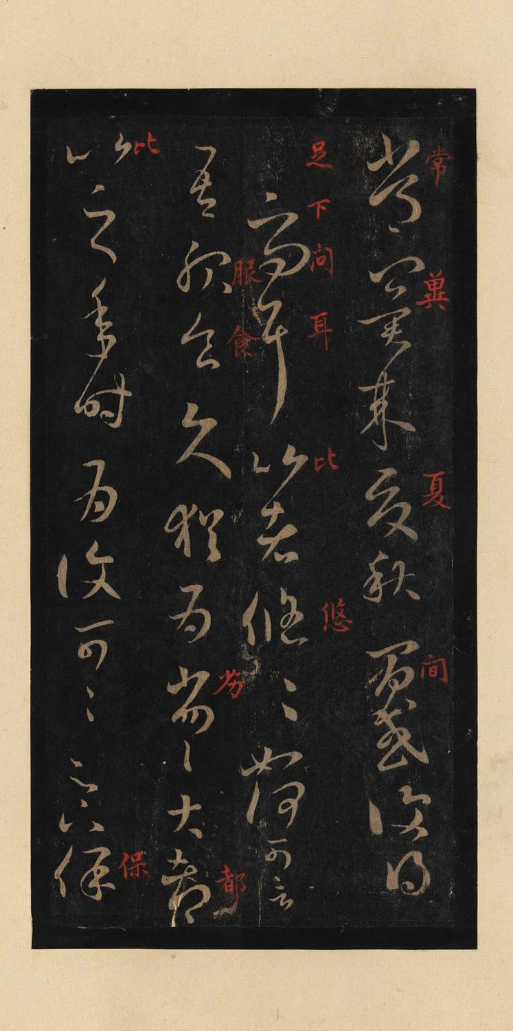 十七帖-宋拓本