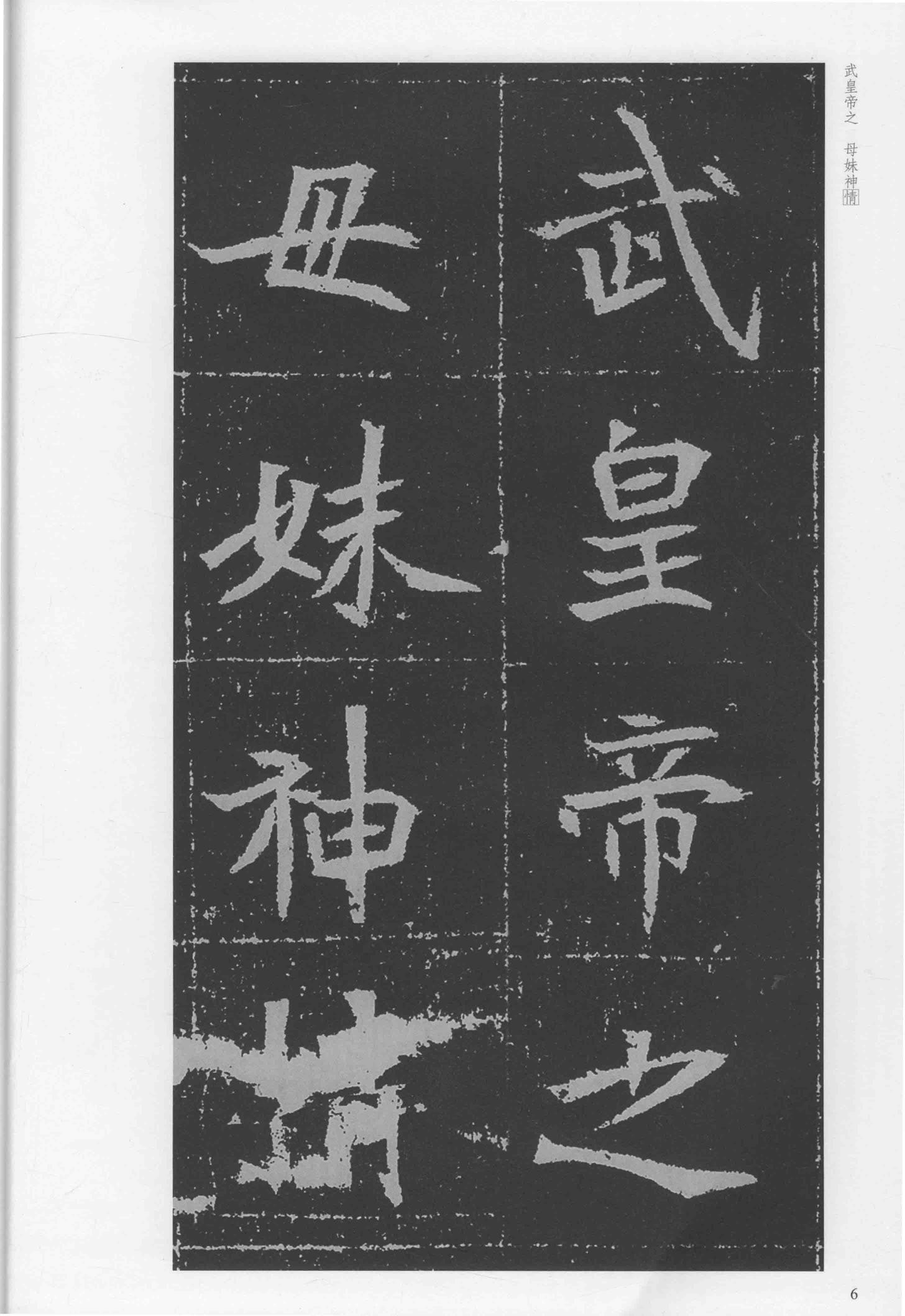 元瑛墓志-版本之二