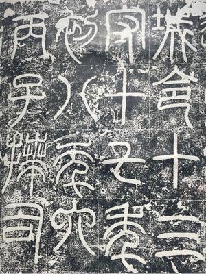 袁安碑-拓本之一