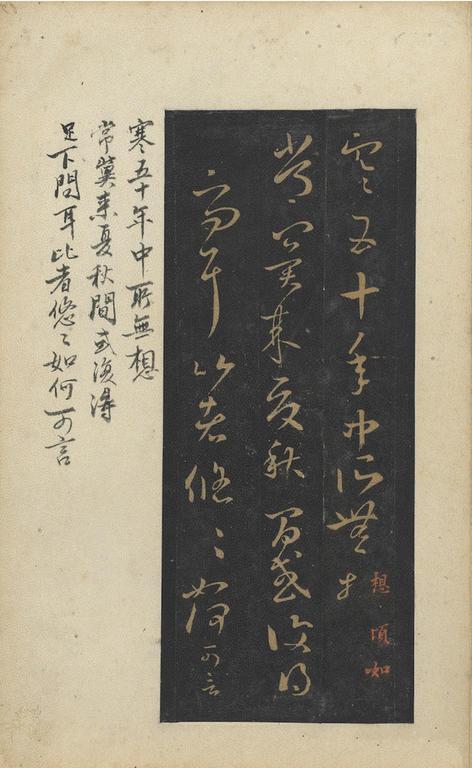 十七帖-旧拓残本