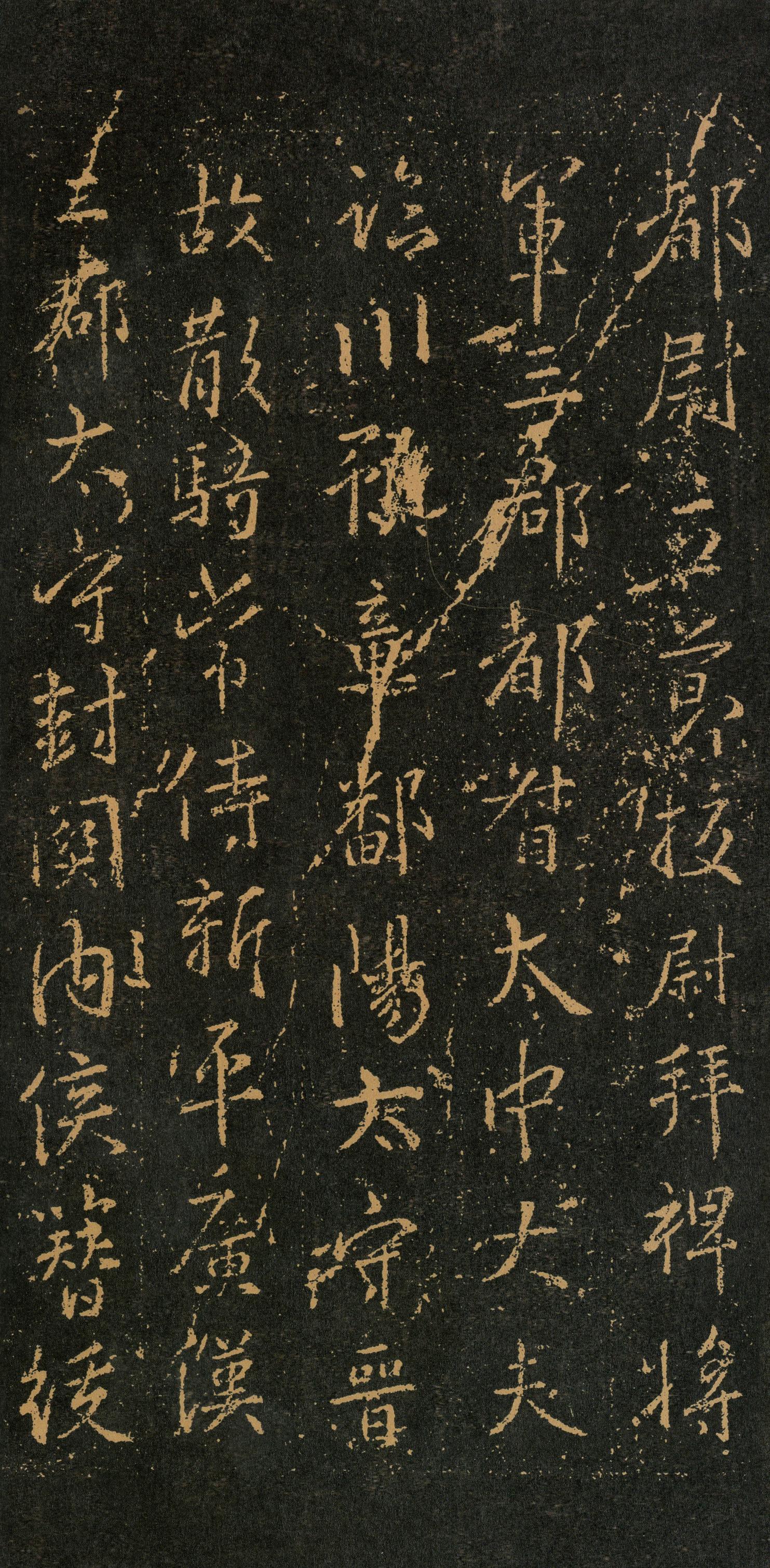 集字周孝侯碑