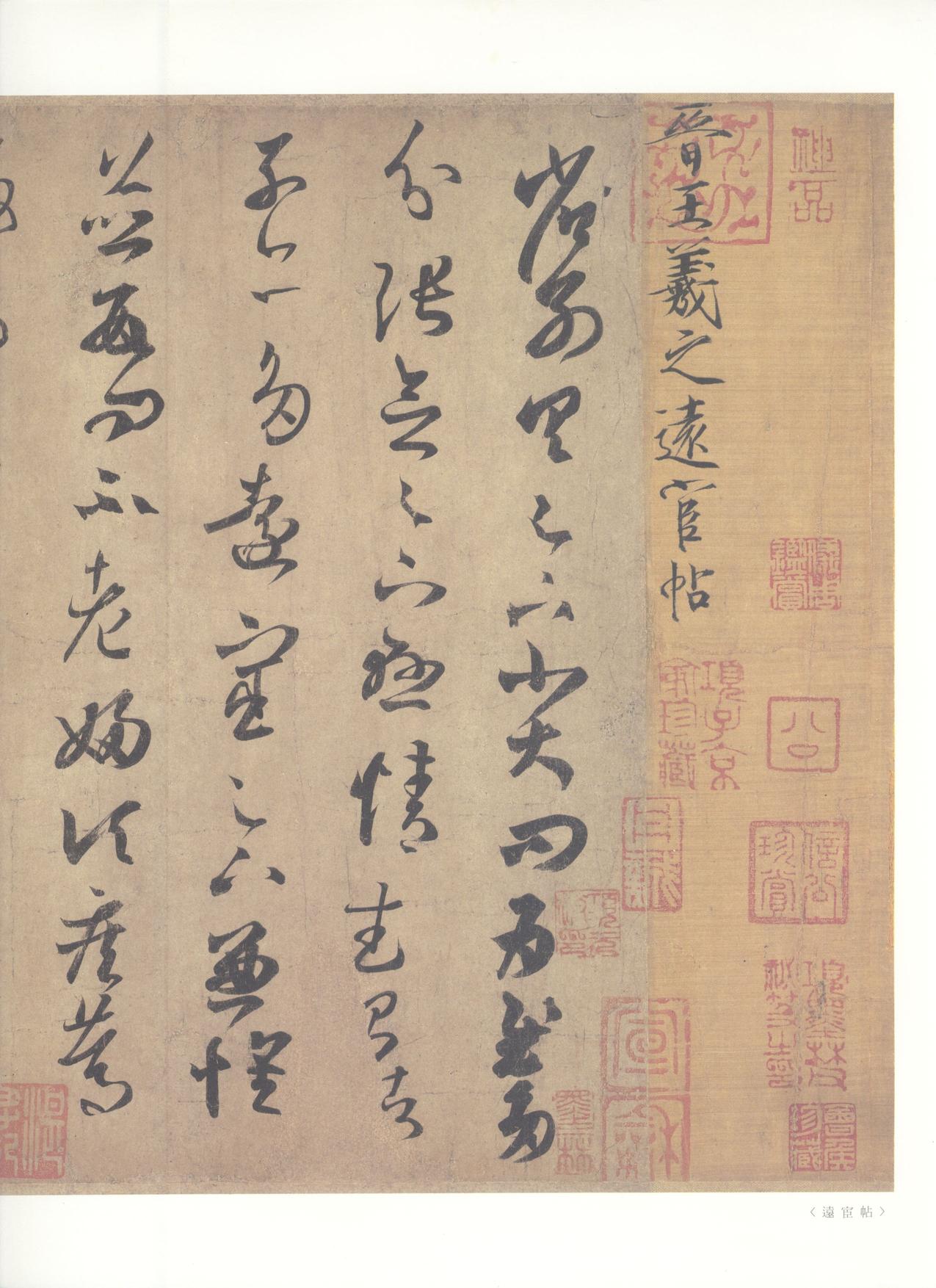 王羲之尺牍集