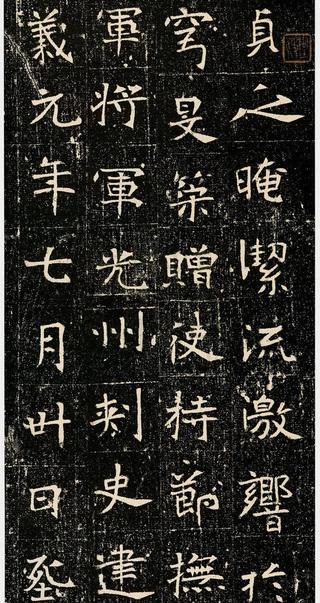 元昉墓志