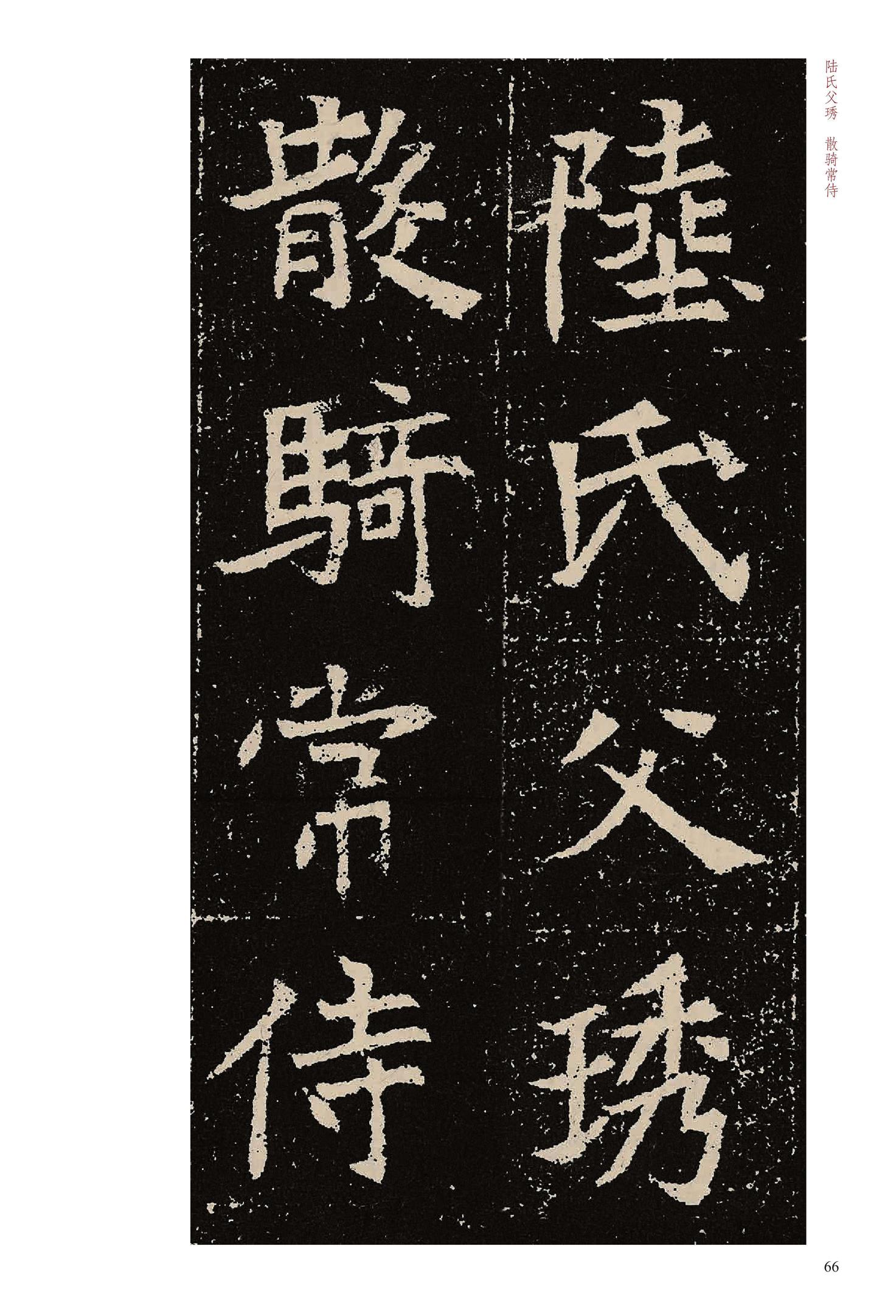 元固墓志