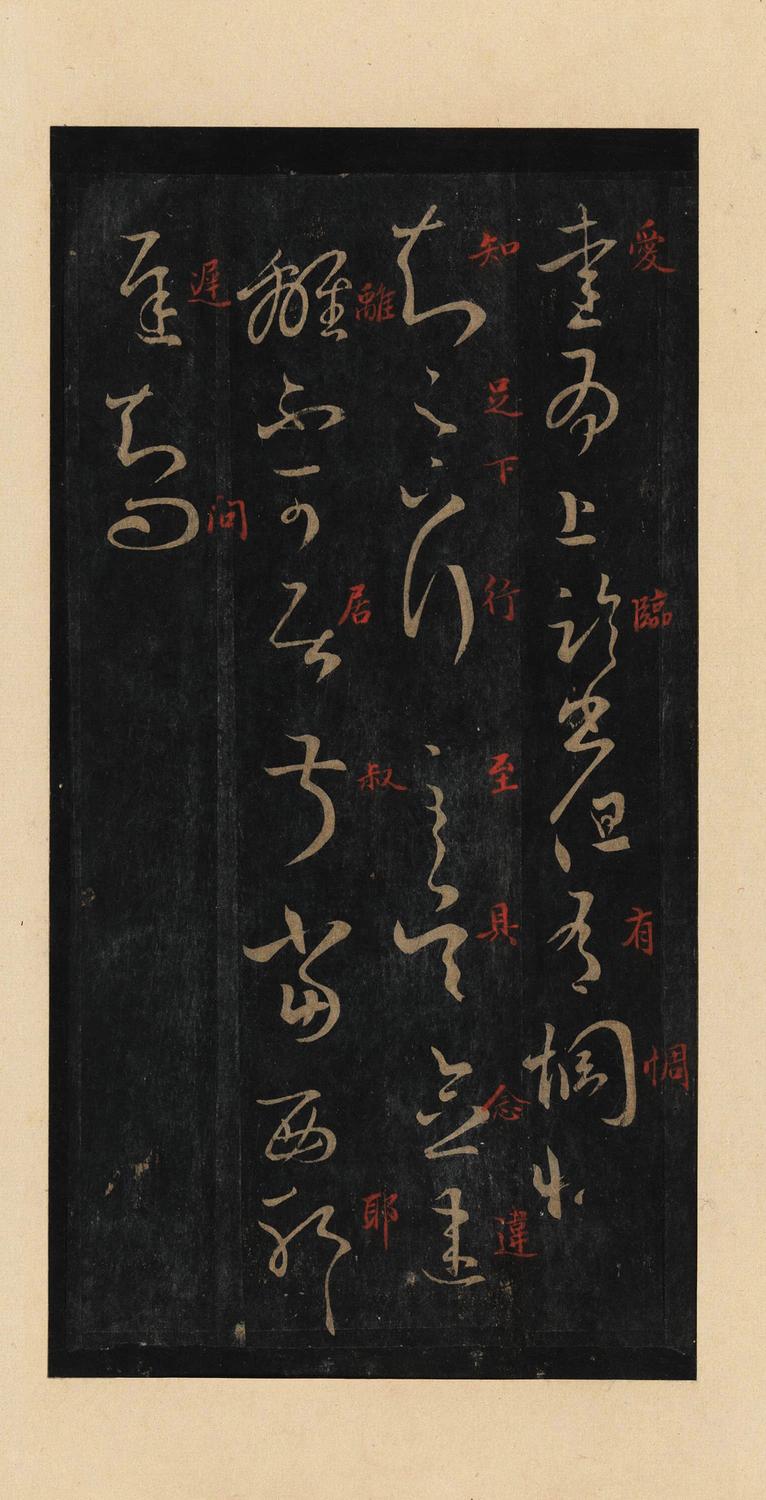 十七帖-宋拓本