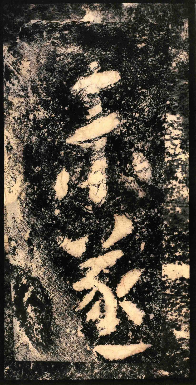 瘗鹤铭-水后本