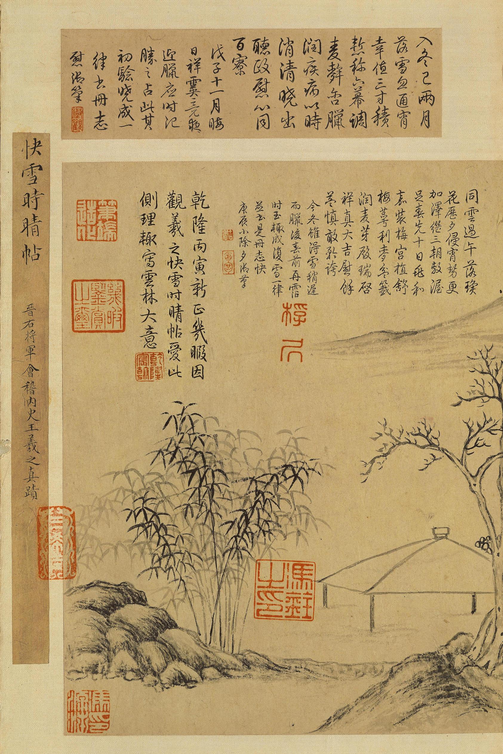 快雪时晴帖-三希堂本