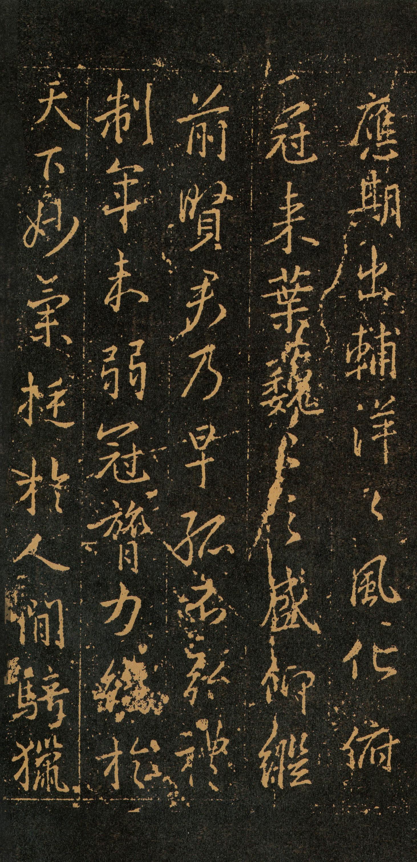 集字周孝侯碑