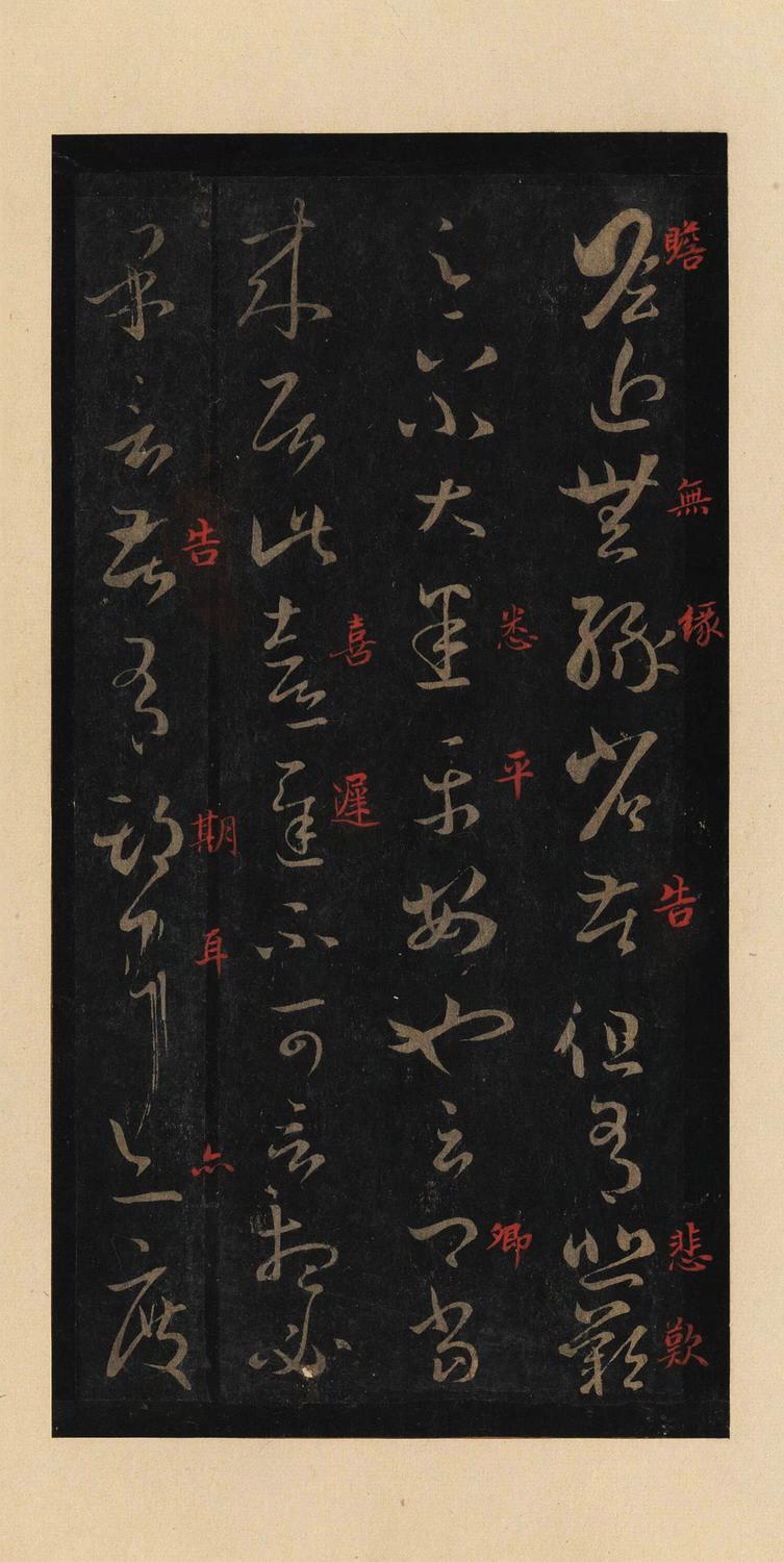 十七帖-宋拓本