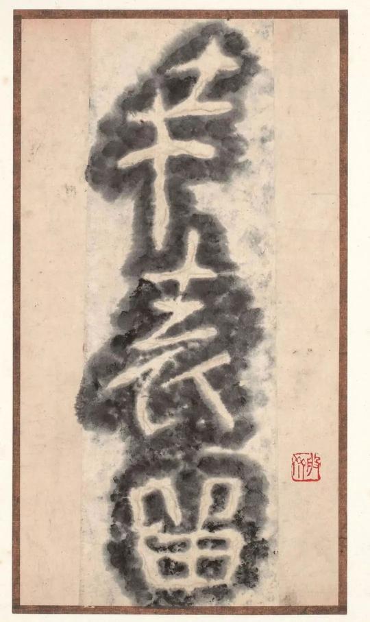 瘗鹤铭-水前本