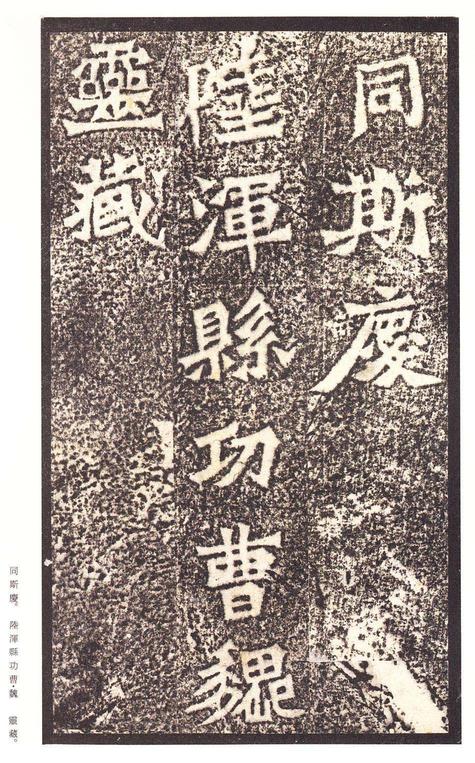龙门二十品-龙门造像记