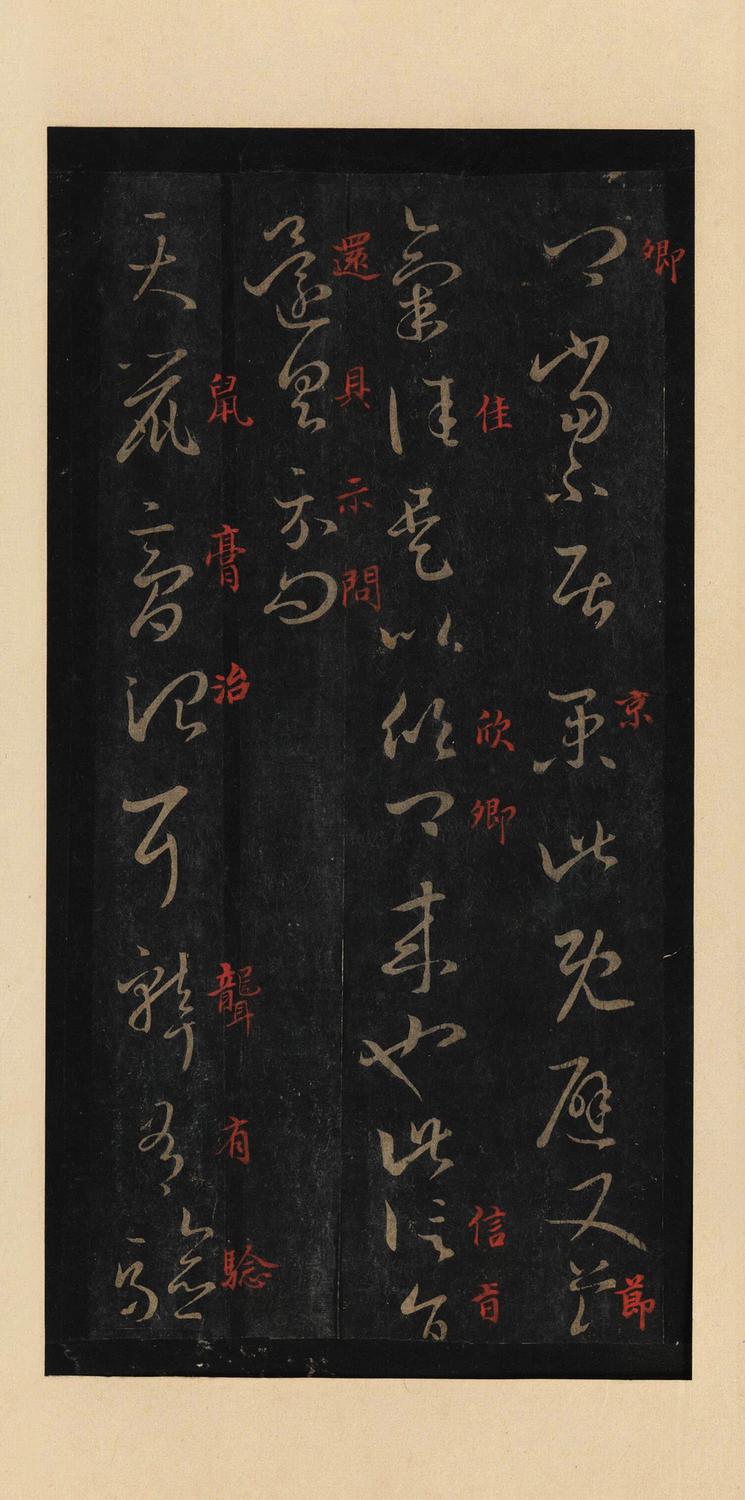 十七帖-宋拓本