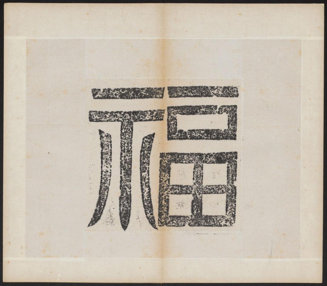 晖福寺碑