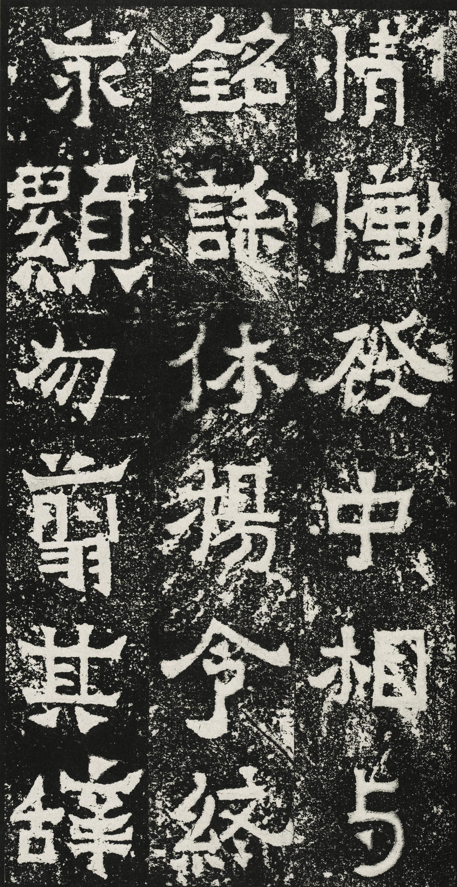 爨宝子碑