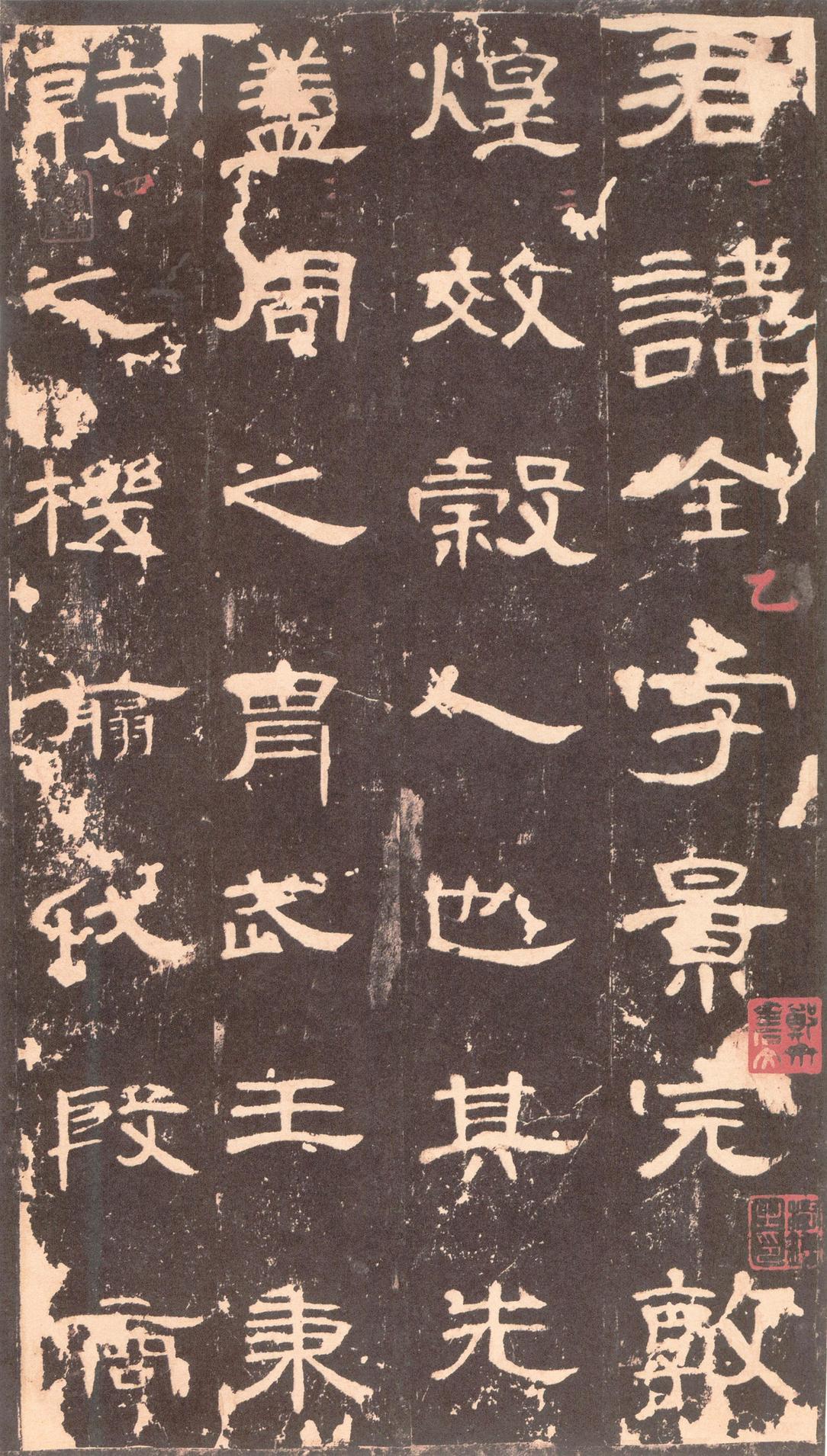 曹全碑-沈树镛旧藏本