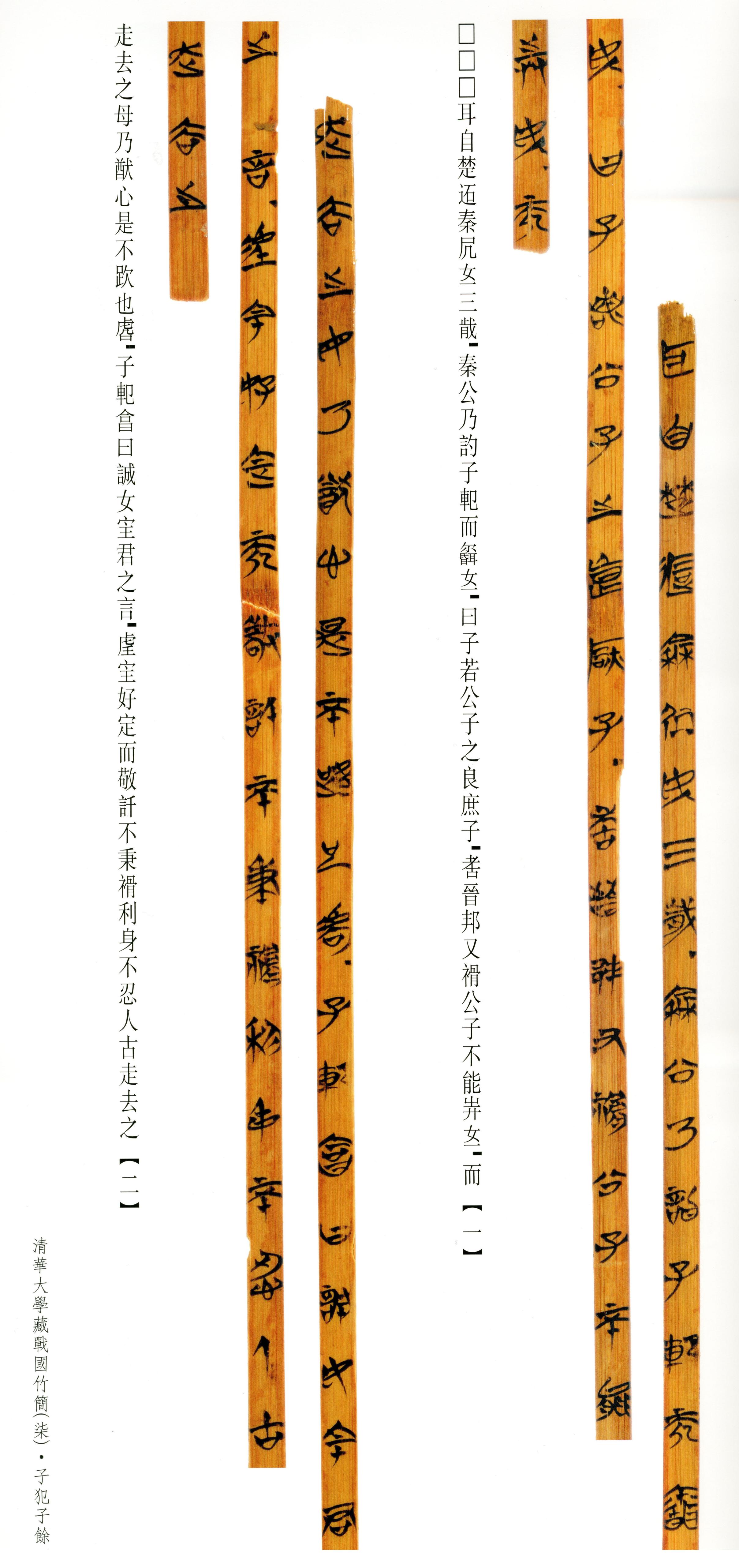 清华简-六