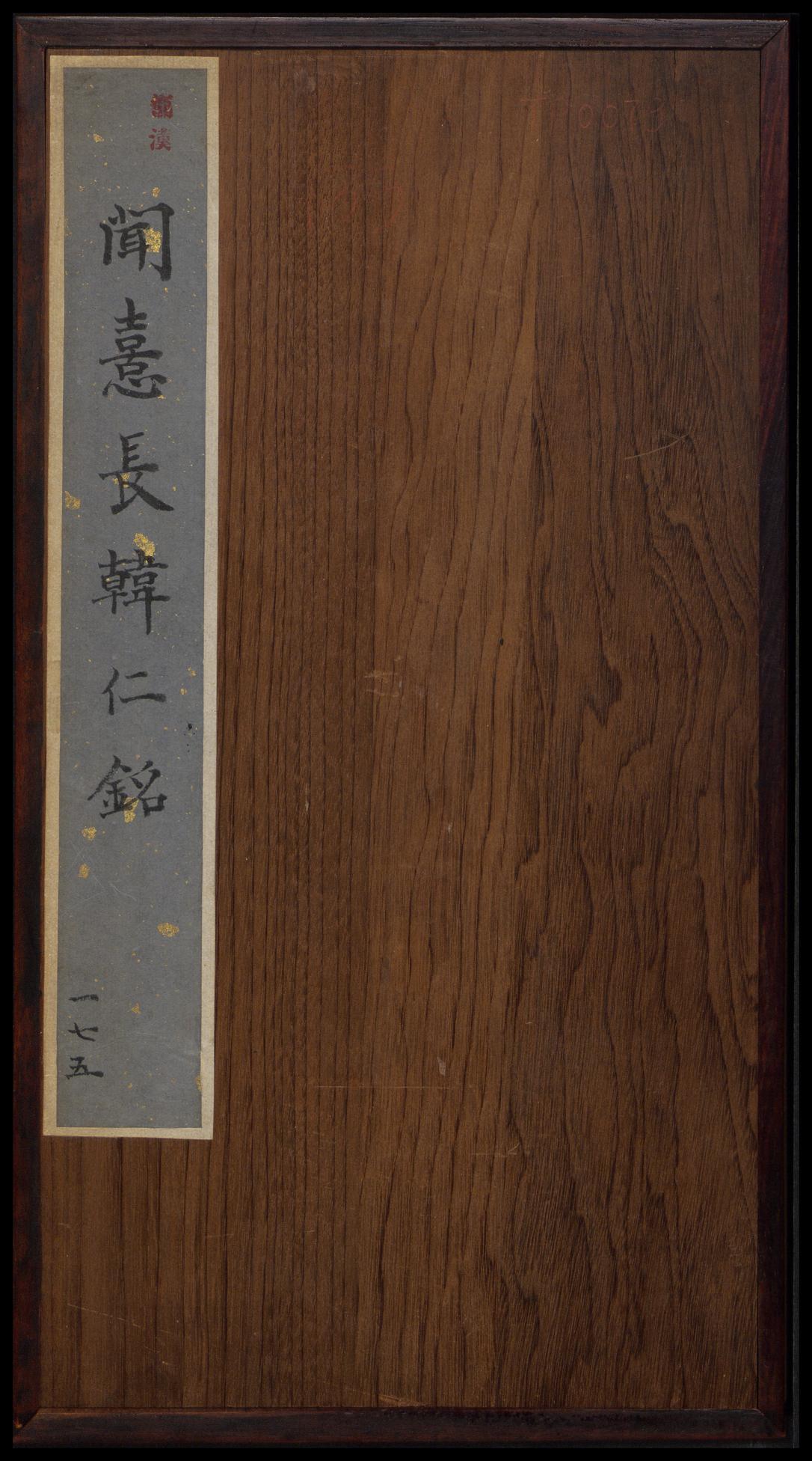 韩仁碑